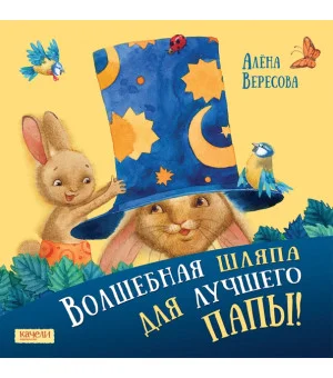 Волшебная шляпа для лучшего папы