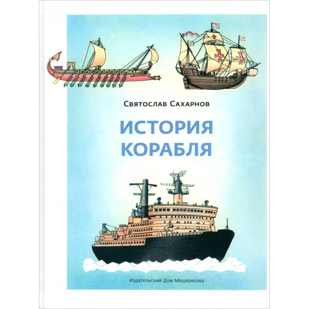История корабля История корабля
