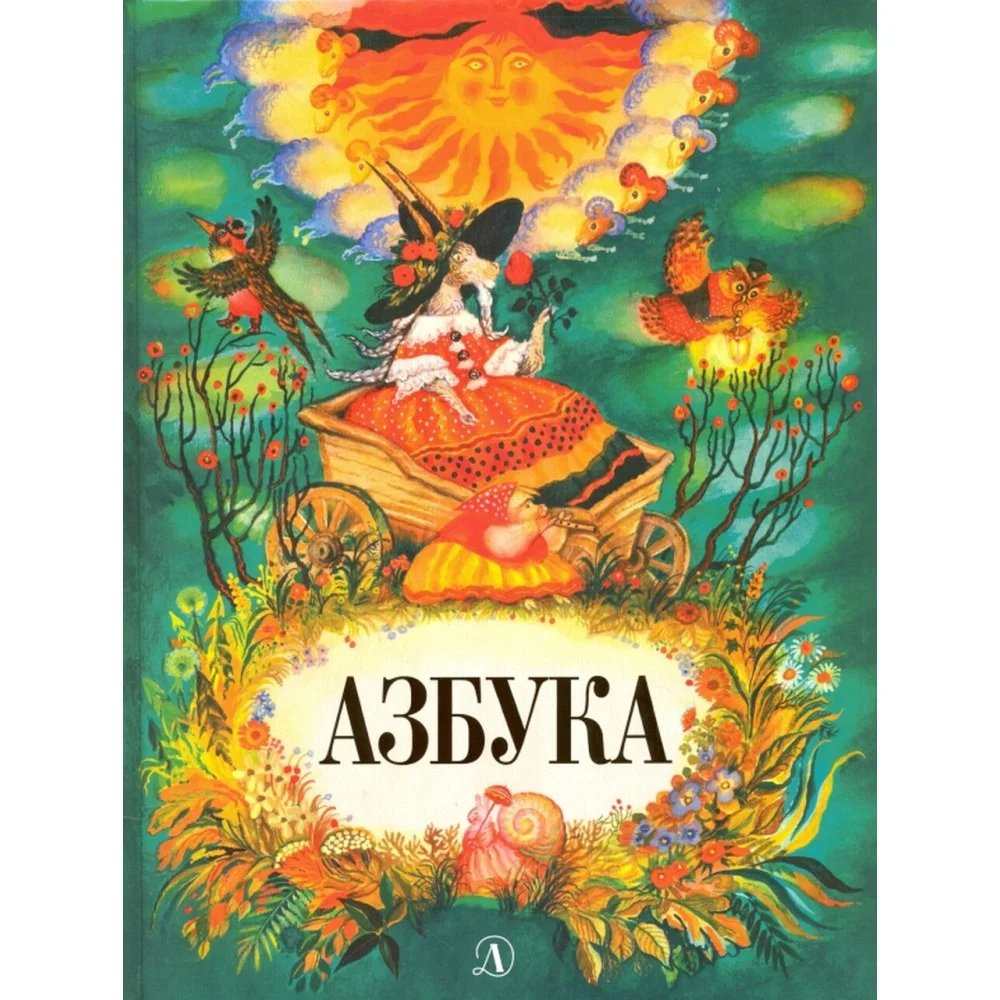 "Азбука" "Азбука"