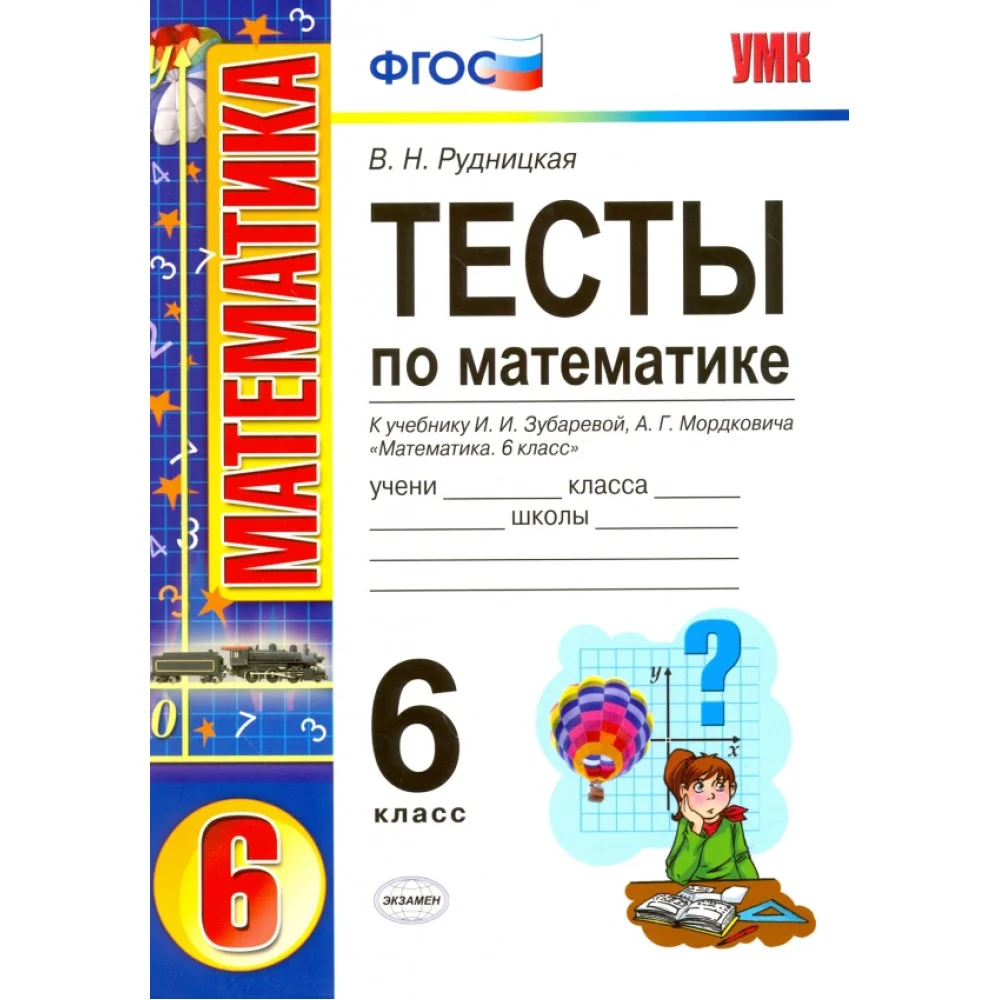 Математика. 6 класс. Тесты. К учебнику Зубаревой, Мордковича. ФГОС Математика. 6 класс. Тесты. К учебнику Зубаревой, Мордковича. ФГОС