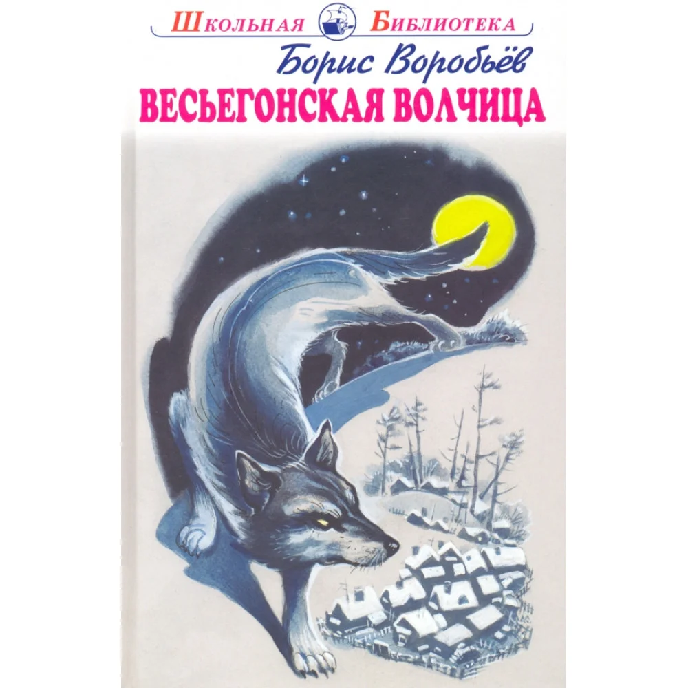 Весьегонская волчица Весьегонская волчица