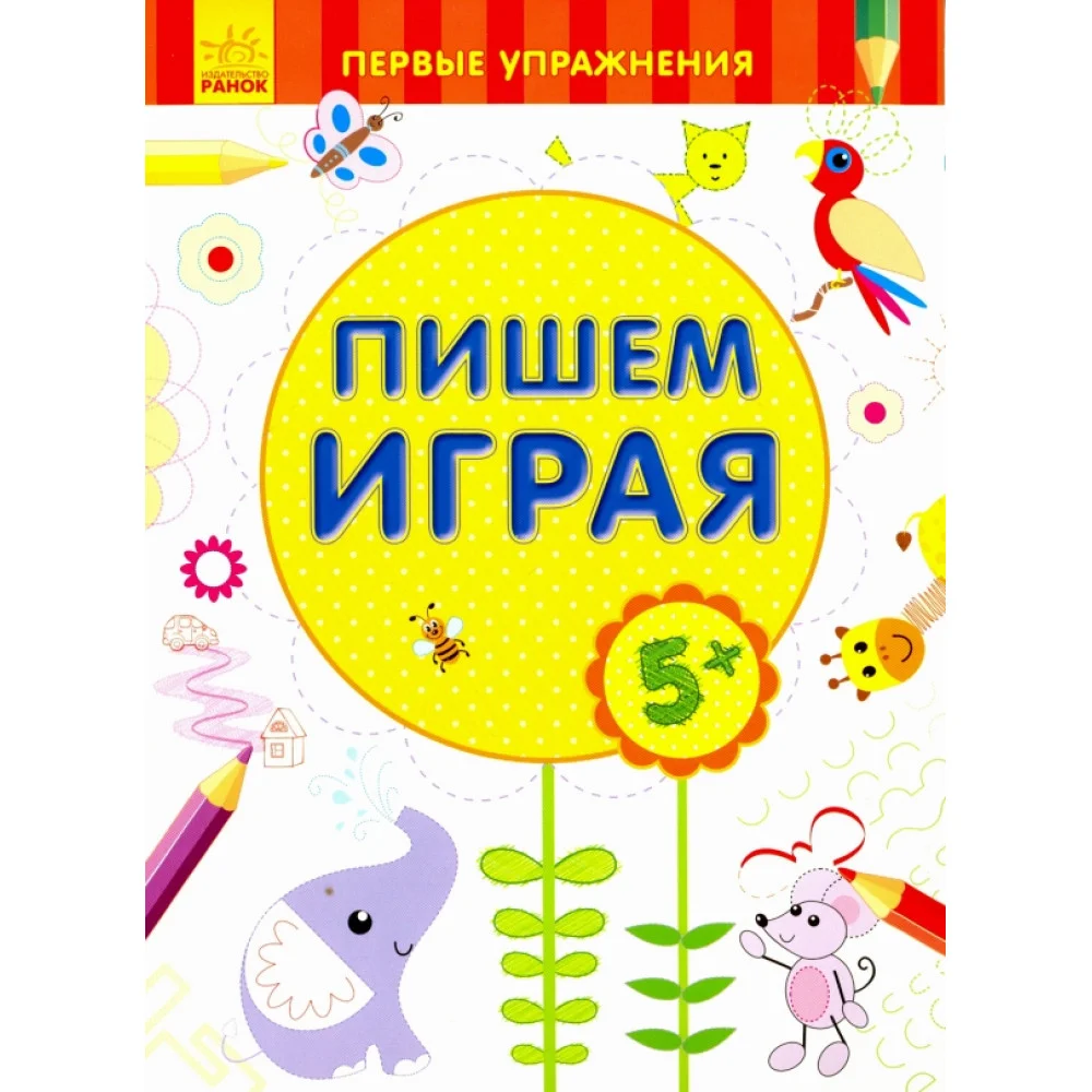 Пишем играя. 5+ Пишем играя. 5+