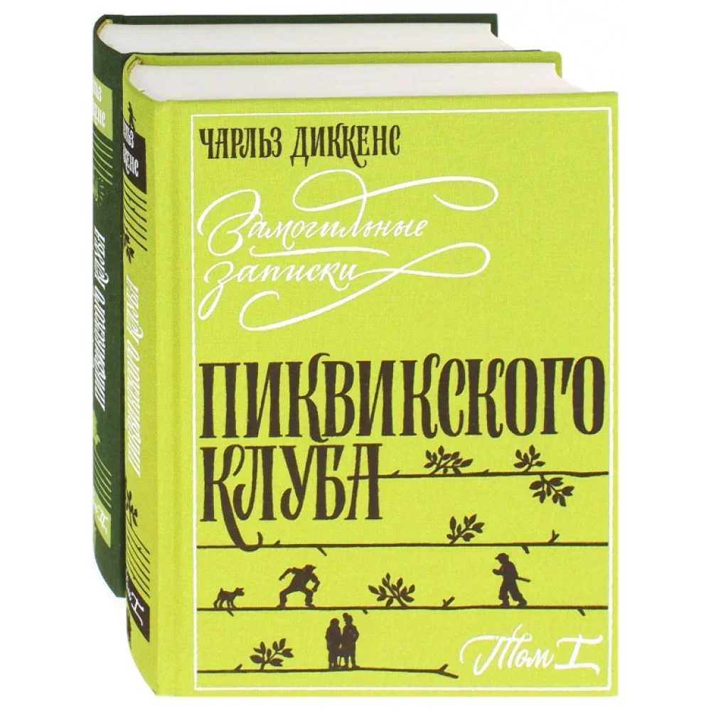 Замогильные записки Пиквикского клуба. В 2-х томах Замогильные записки Пиквикского клуба. В 2-х томах