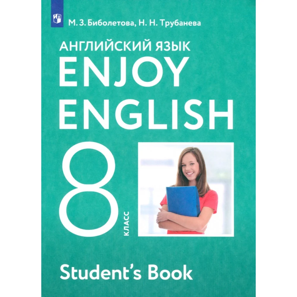 Английский язык. Enjoy English. 8 класс. Учебник. ФГОС Английский язык. Enjoy English. 8 класс. Учебник. ФГОС