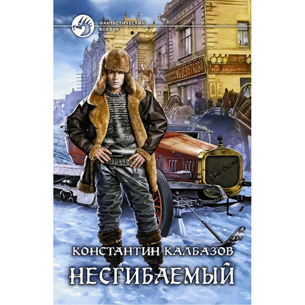 Несгибаемый Несгибаемый