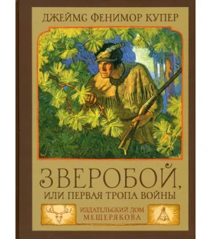 Зверобой, или Первая тропа войны