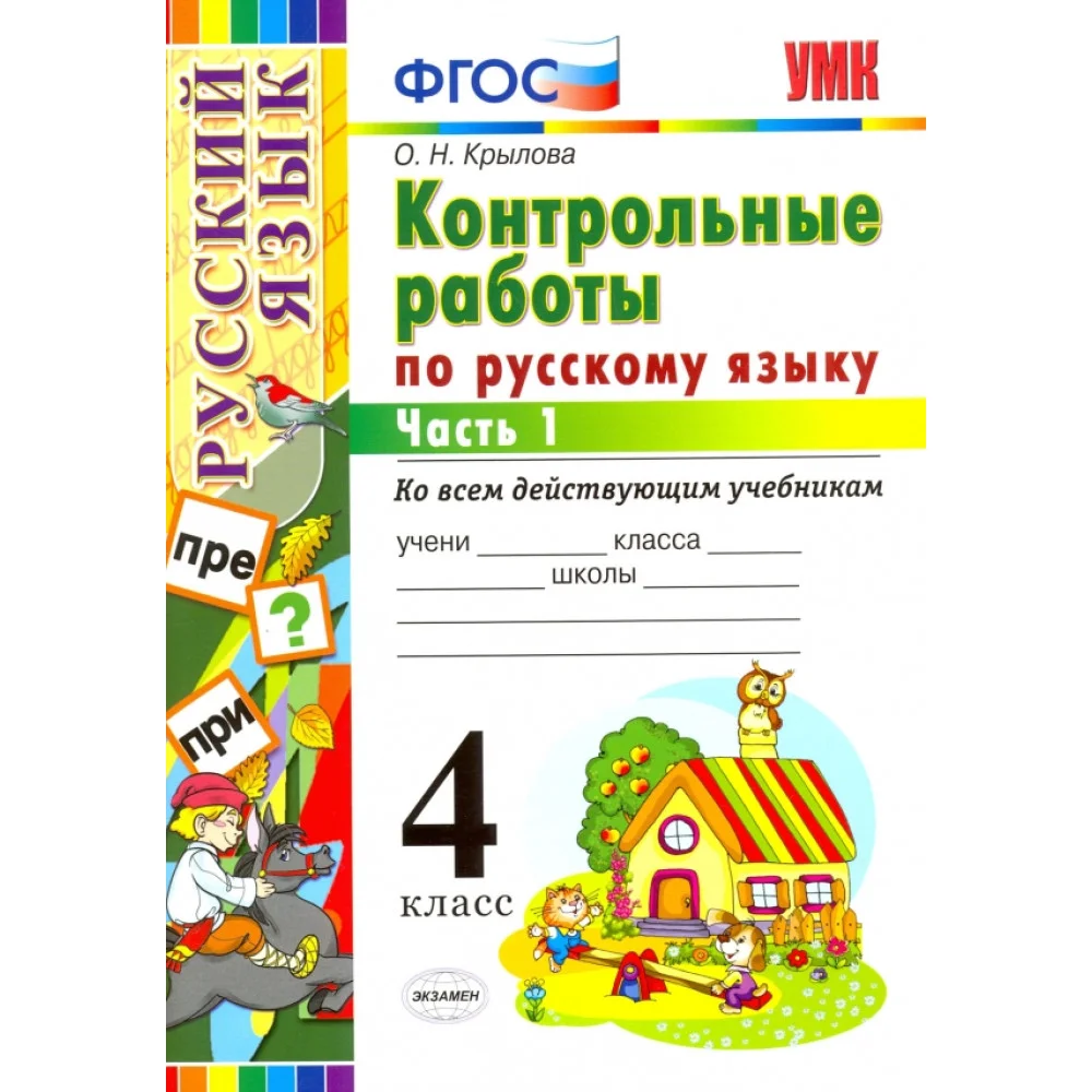 Русский язык. 4 класс. Контрольные работы ко всем действующим учебникам. В 2-х частях. Часть 1 Русский язык. 4 класс. Контрольные работы ко всем действующим учебникам. В 2-х частях. Часть 1