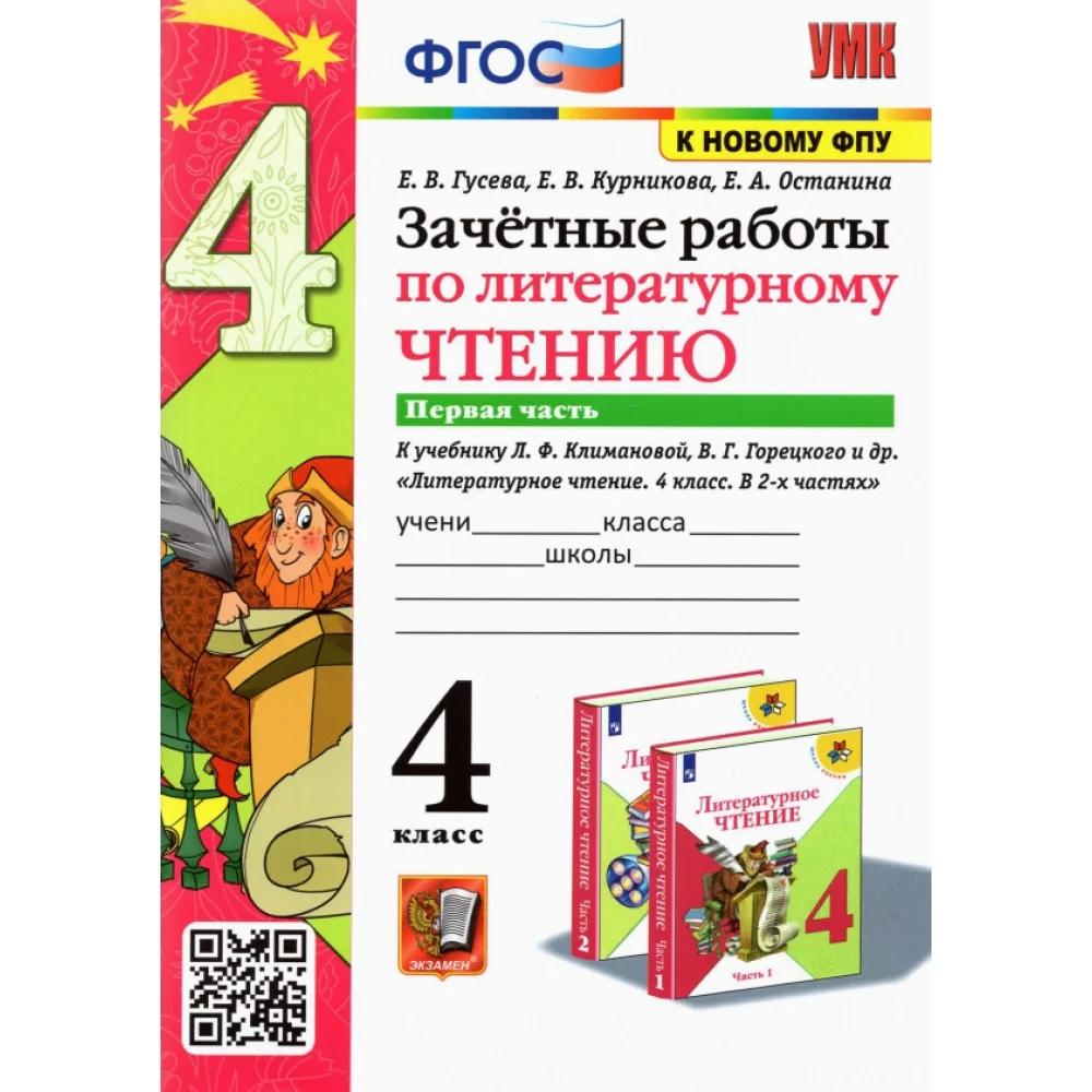 Литературное чтение. 4 класс. Зачетные работы к учебнику Л. Климановой, В. Горецкого. Часть 1 Литературное чтение. 4 класс. Зачетные работы к учебнику Л. Климановой, В. Горецкого. Часть 1