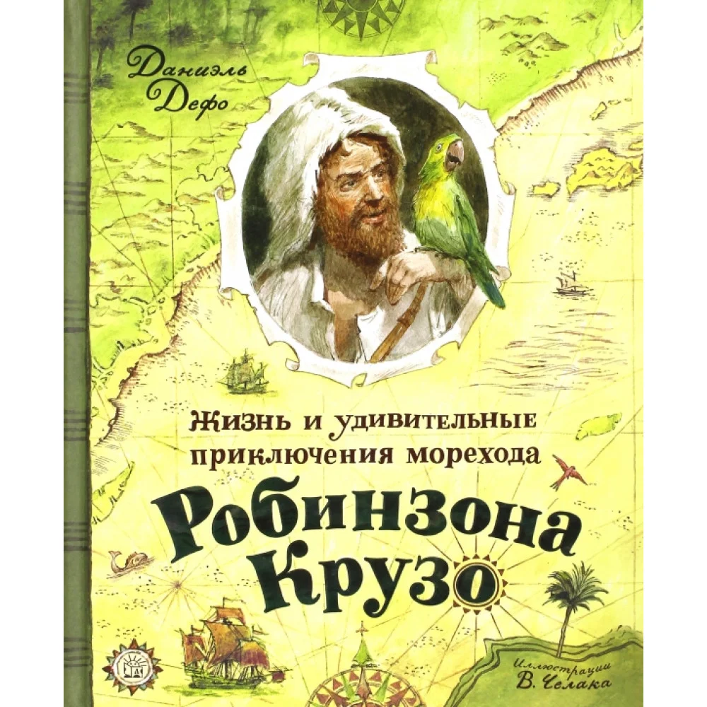 Жизнь и удивительные приключения морехода Робинзона Крузо Жизнь и удивительные приключения морехода Робинзона Крузо