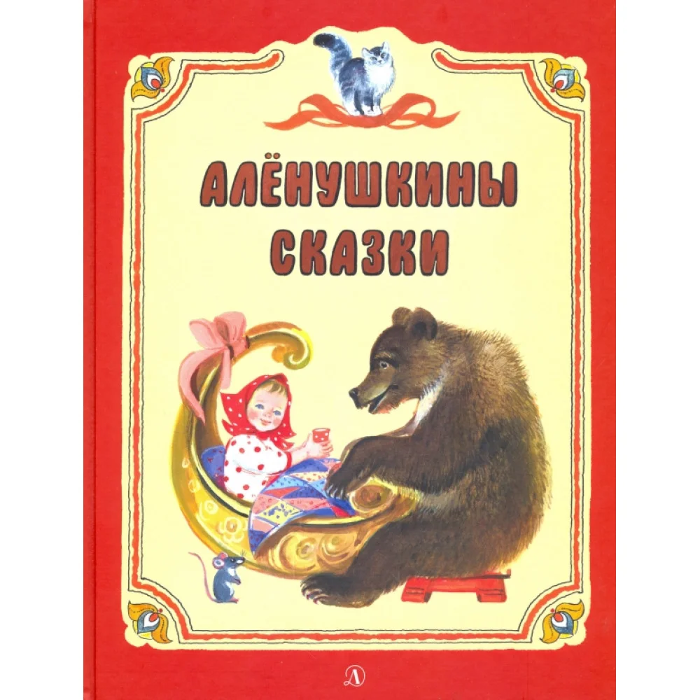Аленушкины сказки Аленушкины сказки