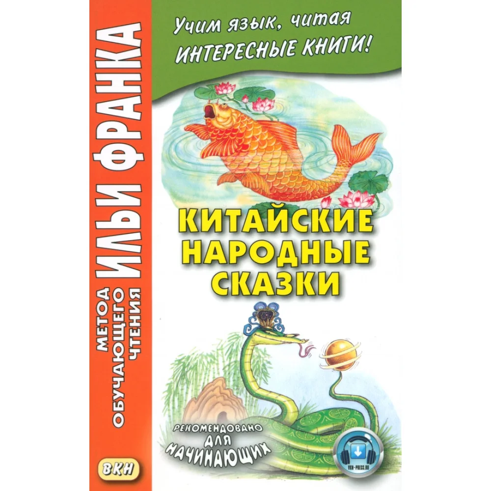 Китайские народные сказки Китайские народные сказки