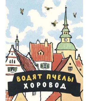 Водят пчёлы хоровод. Шведские народные детские песенки