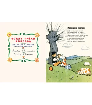 Водят пчёлы хоровод. Шведские народные детские песенки