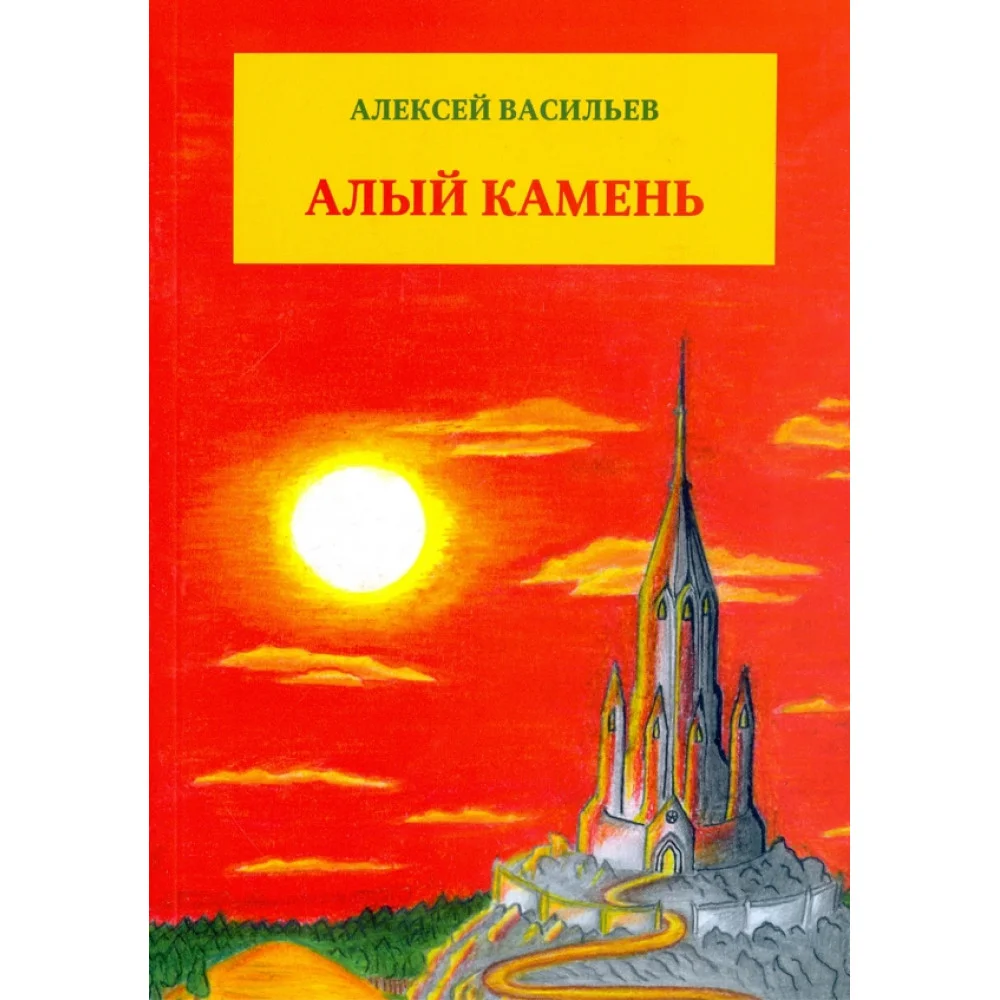 Алый камень Алый камень