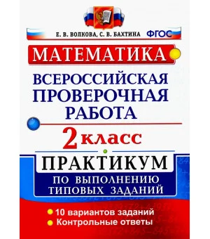 ВПР. Математика. 2 класс. Практикум по выполнению типовых заданий. ФГОС