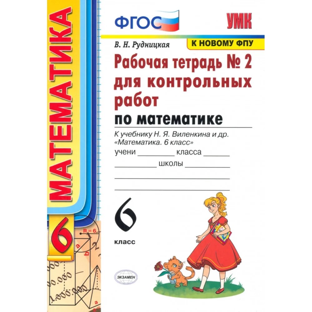 Математика. 6 класс. Рабочая тетрадь для контрольных работ к учебнику Н. Я. Виленкина и др. Часть 2 Математика. 6 класс. Рабочая тетрадь для контрольных работ к учебнику Н. Я. Виленкина и др. Часть 2