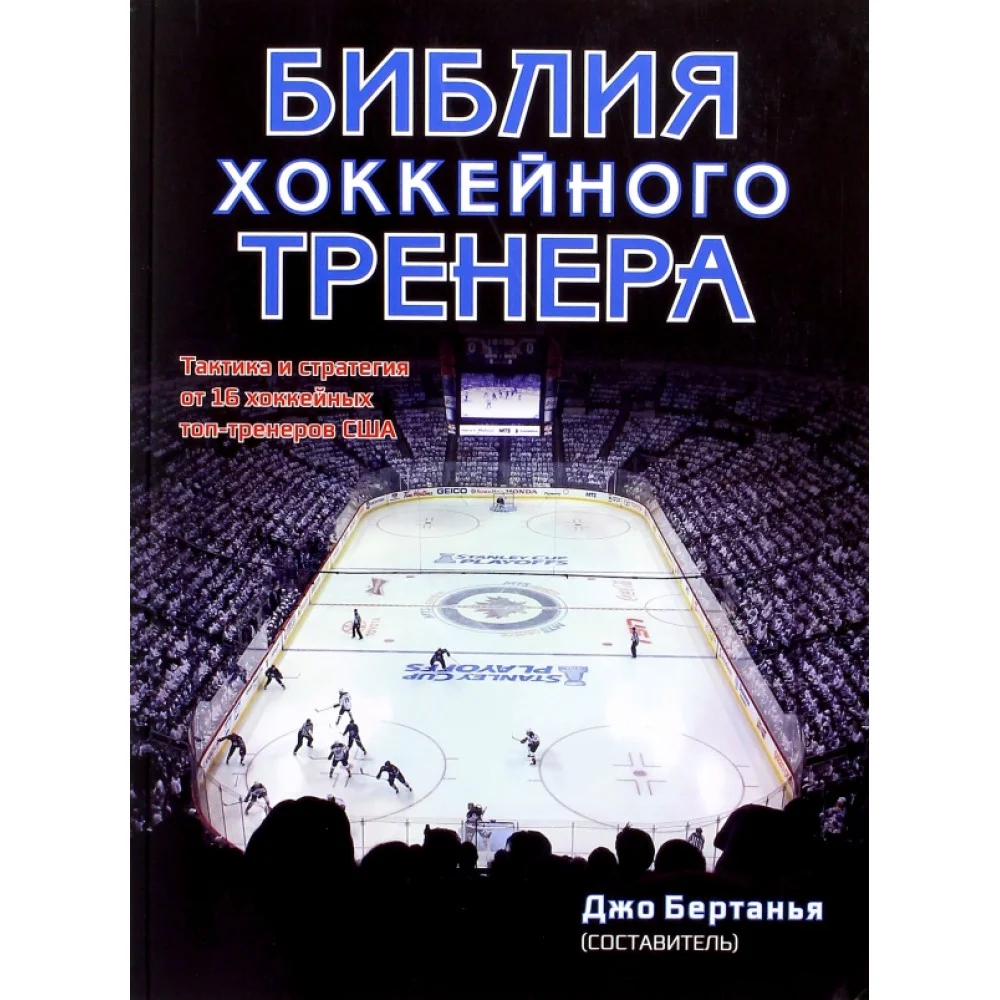 Библия хоккейного тренера. Тактика и стратегия от 16 хоккейных топ-тренеров США Библия хоккейного тренера. Тактика и стратегия от 16 хоккейных топ-тренеров США