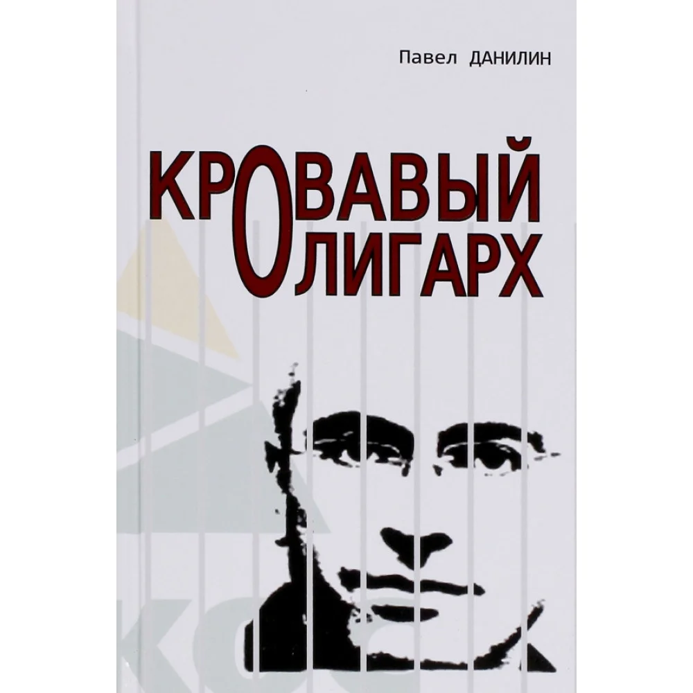 Кровавый олигарх Кровавый олигарх
