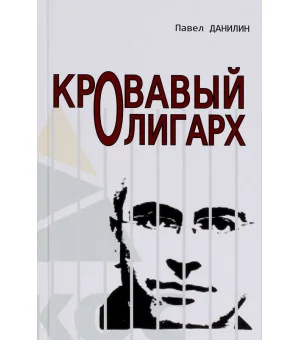 Кровавый олигарх