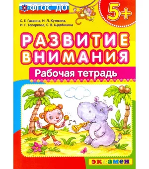 Развитие внимания. ФГОС ДО