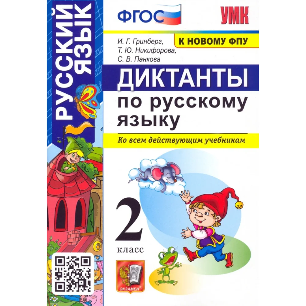 Русский язык. 2 класс. Диктанты ко всем действующим учебникам. ФГОС Русский язык. 2 класс. Диктанты ко всем действующим учебникам. ФГОС