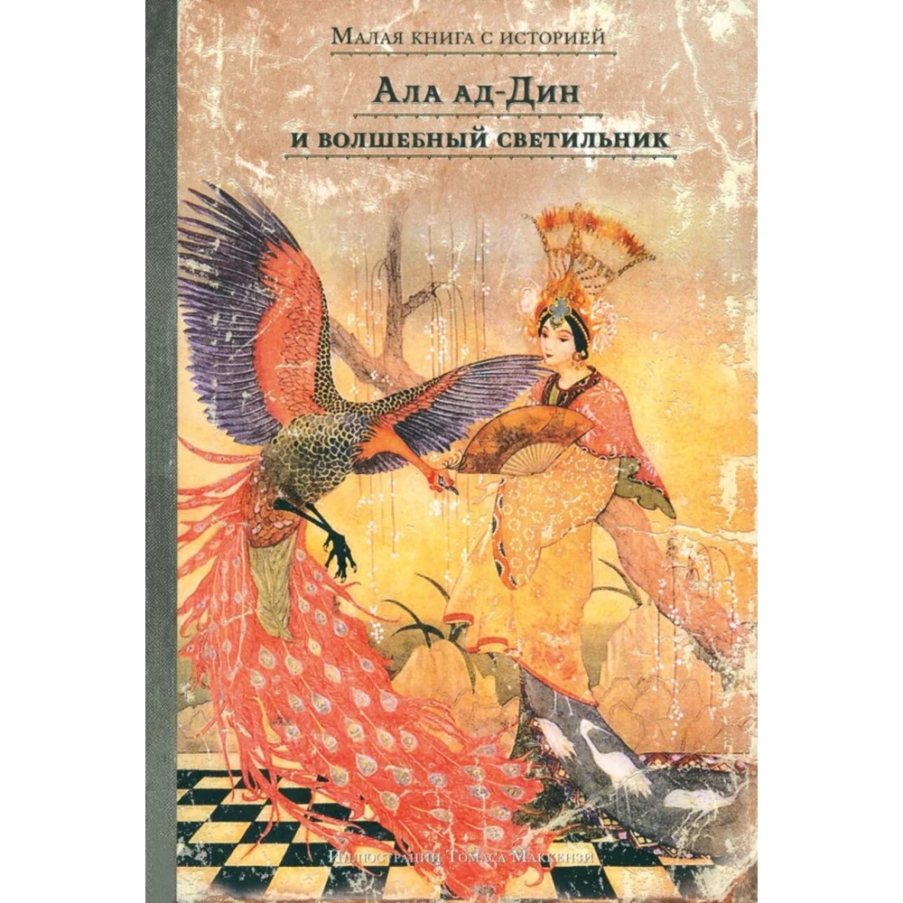 Ала ад-Дин и волшебный светильник