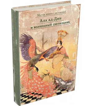 Ала ад-Дин и волшебный светильник