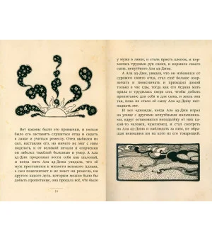 Ала ад-Дин и волшебный светильник