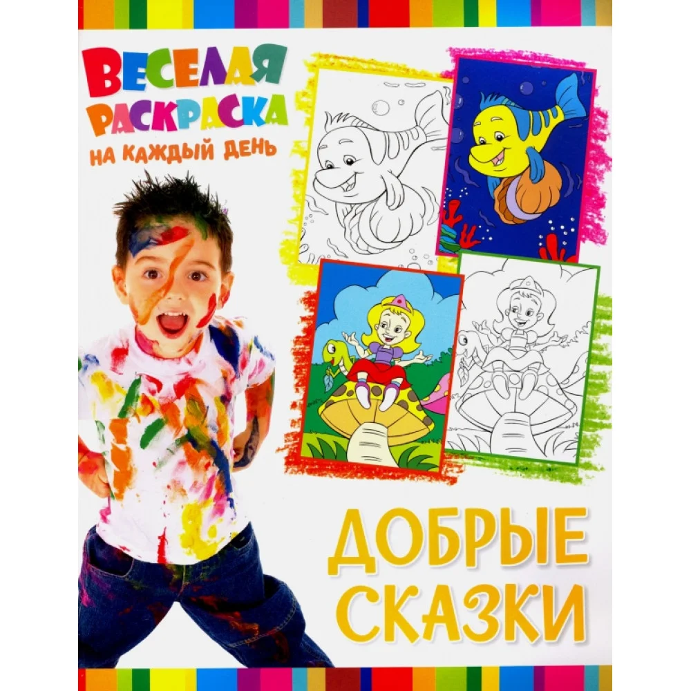 Веселая раскраска. Добрые сказки