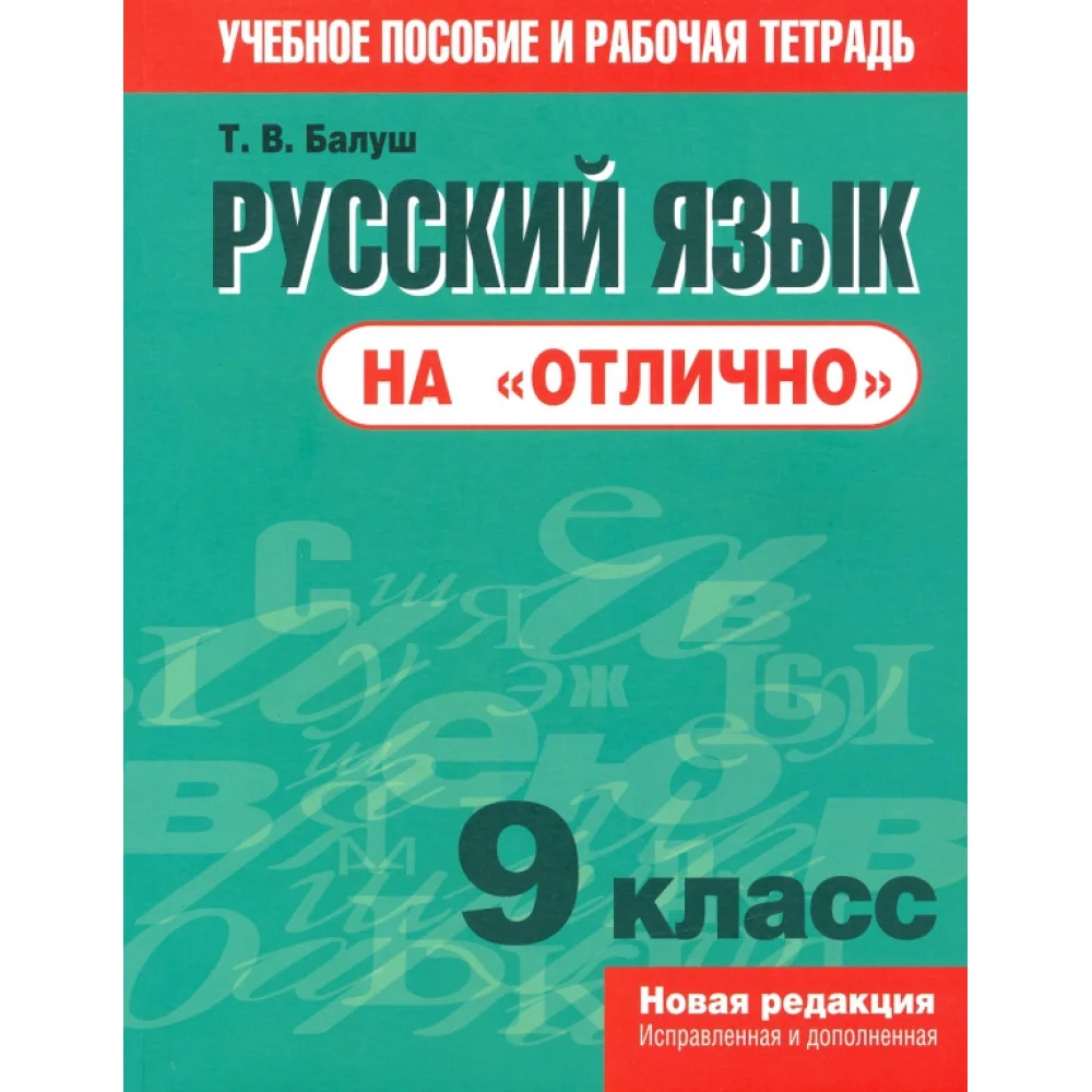 Русский язык на "отлично". 9 класс. Пособие для учащихся Русский язык на "отлично". 9 класс. Пособие для учащихся
