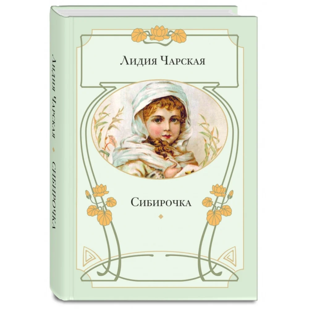 Сибирочка Сибирочка