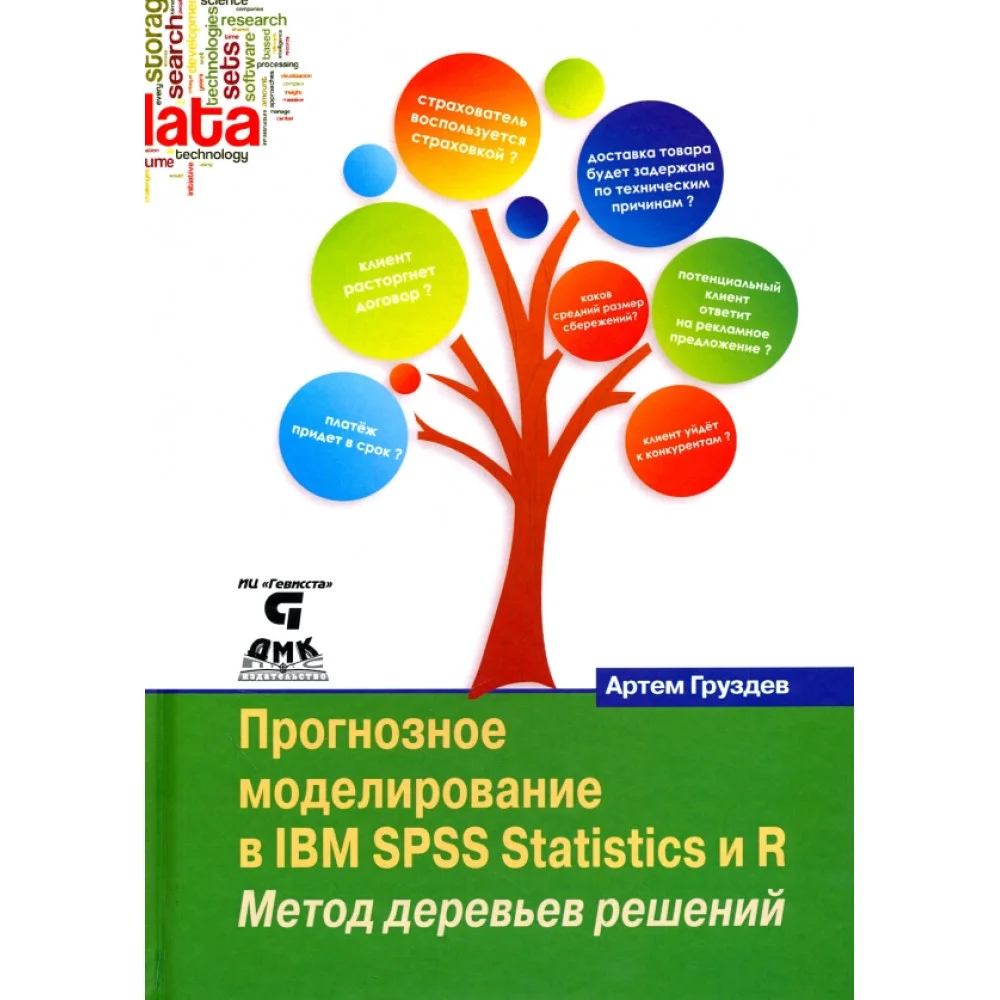 Прогнозное моделирование в IBM SPSS Statistics и R. Метод деревьев решений Прогнозное моделирование в IBM SPSS Statistics и R. Метод деревьев решений
