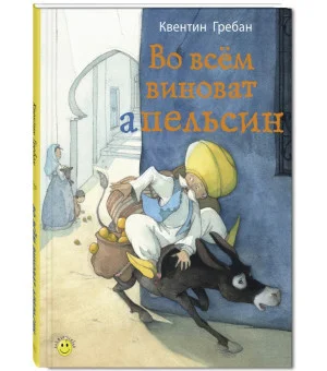 Во всём виноват апельсин