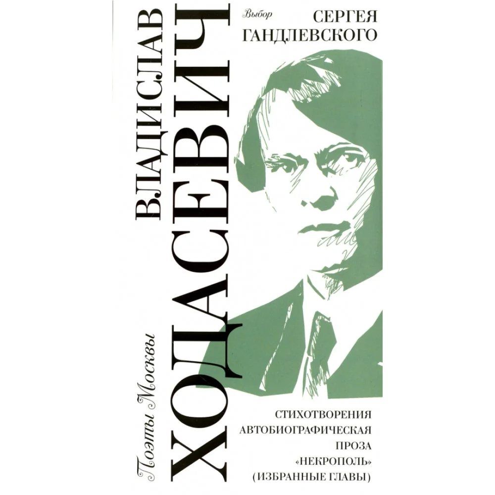 Владислав Ходасевич. Выбор Сергея Гандлевского Владислав Ходасевич. Выбор Сергея Гандлевского