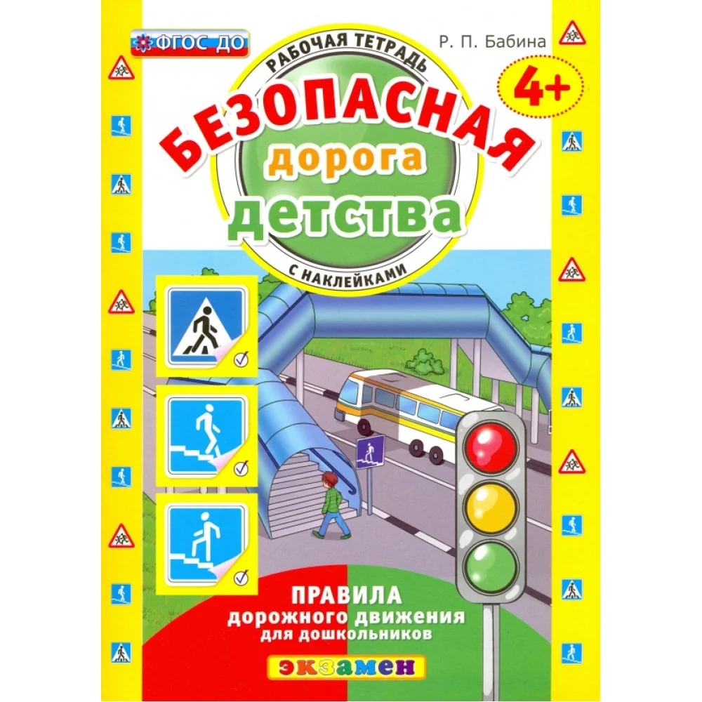Безопасная дорога детства. Рабочая тетрадь с наклейками. 4+. ФГОС ДО Безопасная дорога детства. Рабочая тетрадь с наклейками. 4+. ФГОС ДО
