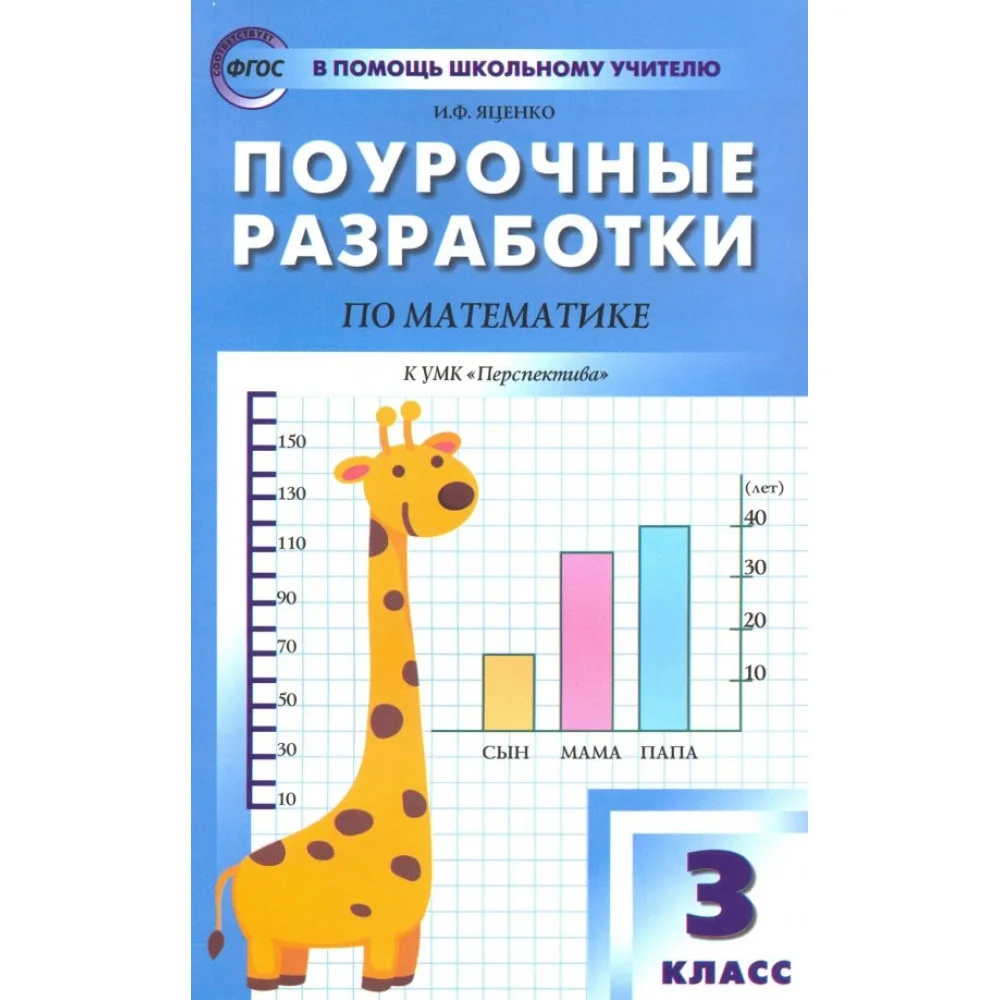 Математика. 3 класс. Поурочные разработки к УМК Г.В. Дорофеева и др. "Перспектива". ФГОС Математика. 3 класс. Поурочные разработки к УМК Г.В. Дорофеева и др. "Перспектива". ФГОС