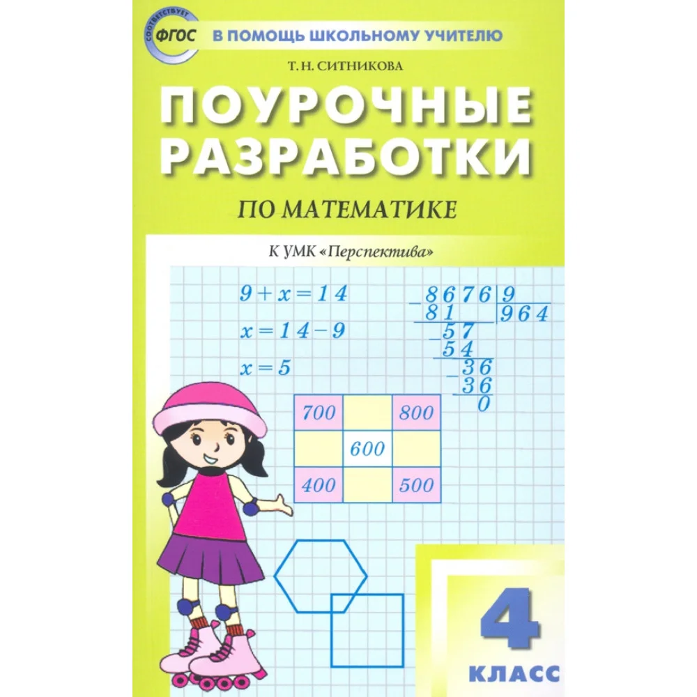 Математика. 4 класс. Поурочные разработки к УМК Г.В. Дорофеева и др. "Перспектива". ФГОС Математика. 4 класс. Поурочные разработки к УМК Г.В. Дорофеева и др. "Перспектива". ФГОС