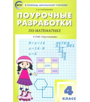 Математика. 4 класс. Поурочные разработки к УМК Г.В. Дорофеева и др. "Перспектива". ФГОС