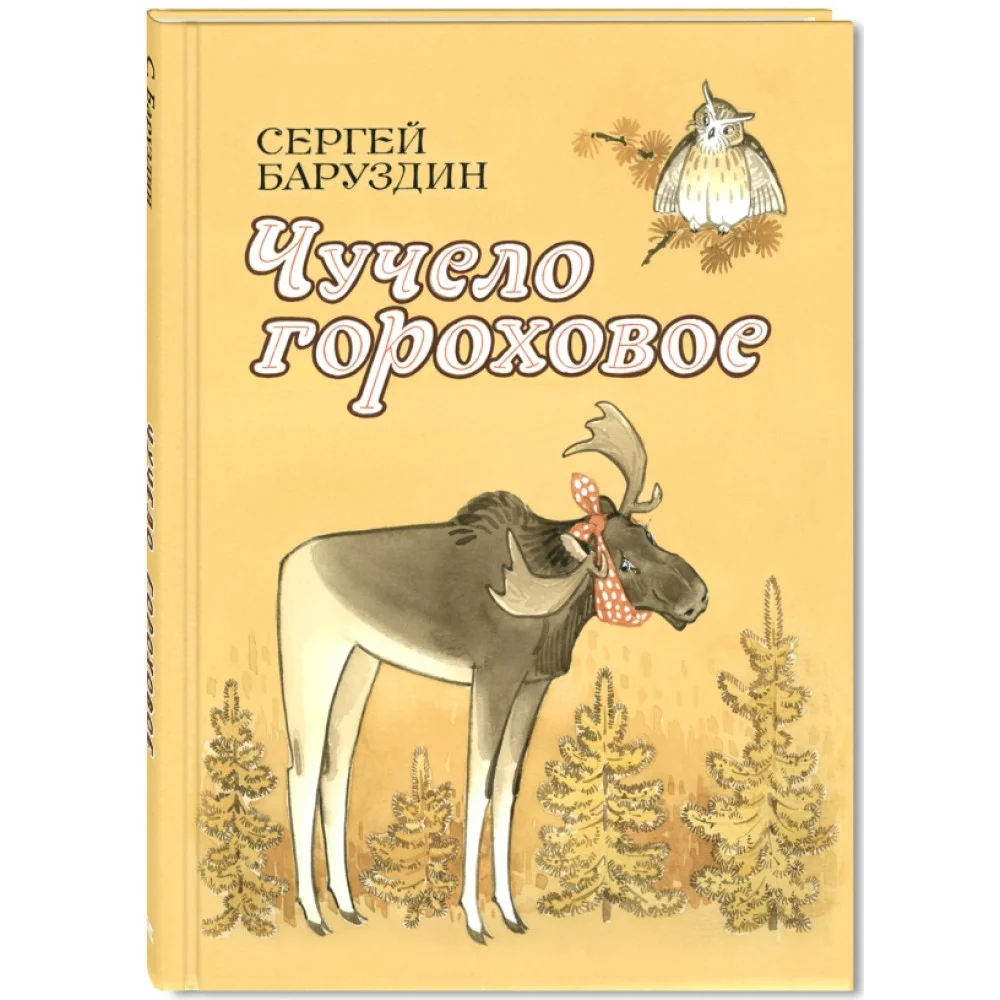 Чучело гороховое Чучело гороховое