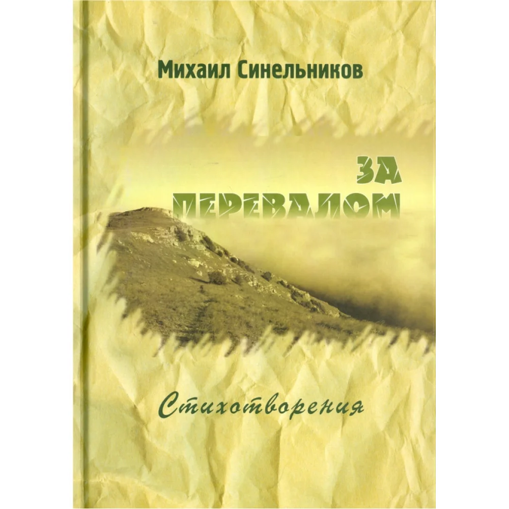 За перевалом. Стихотворения За перевалом. Стихотворения