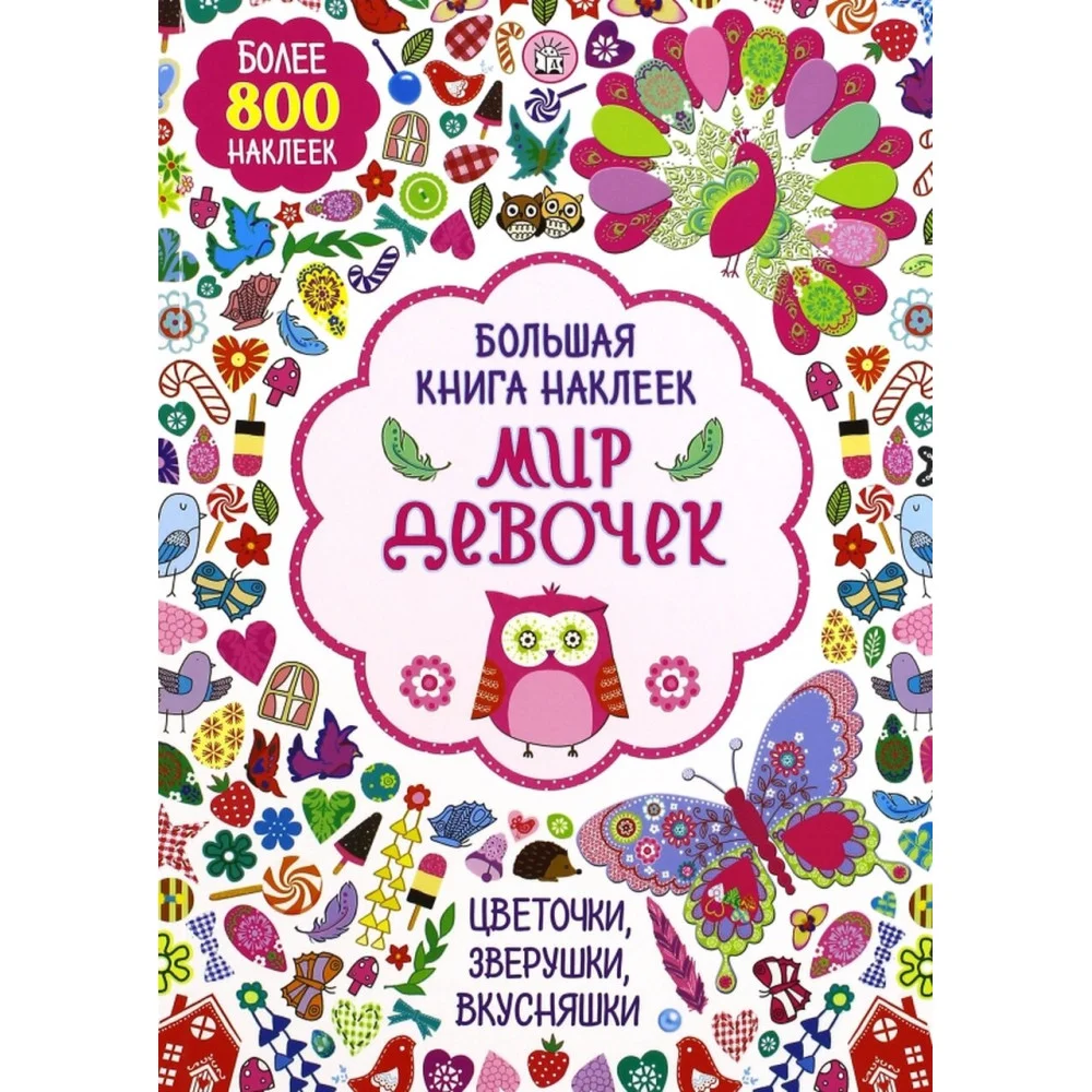 Большая книга наклеек. Мир девочек Большая книга наклеек. Мир девочек