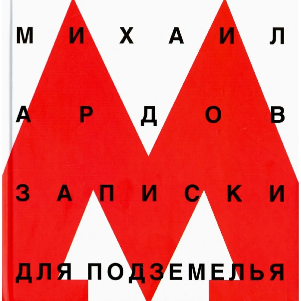 Записки для подземелья Записки для подземелья