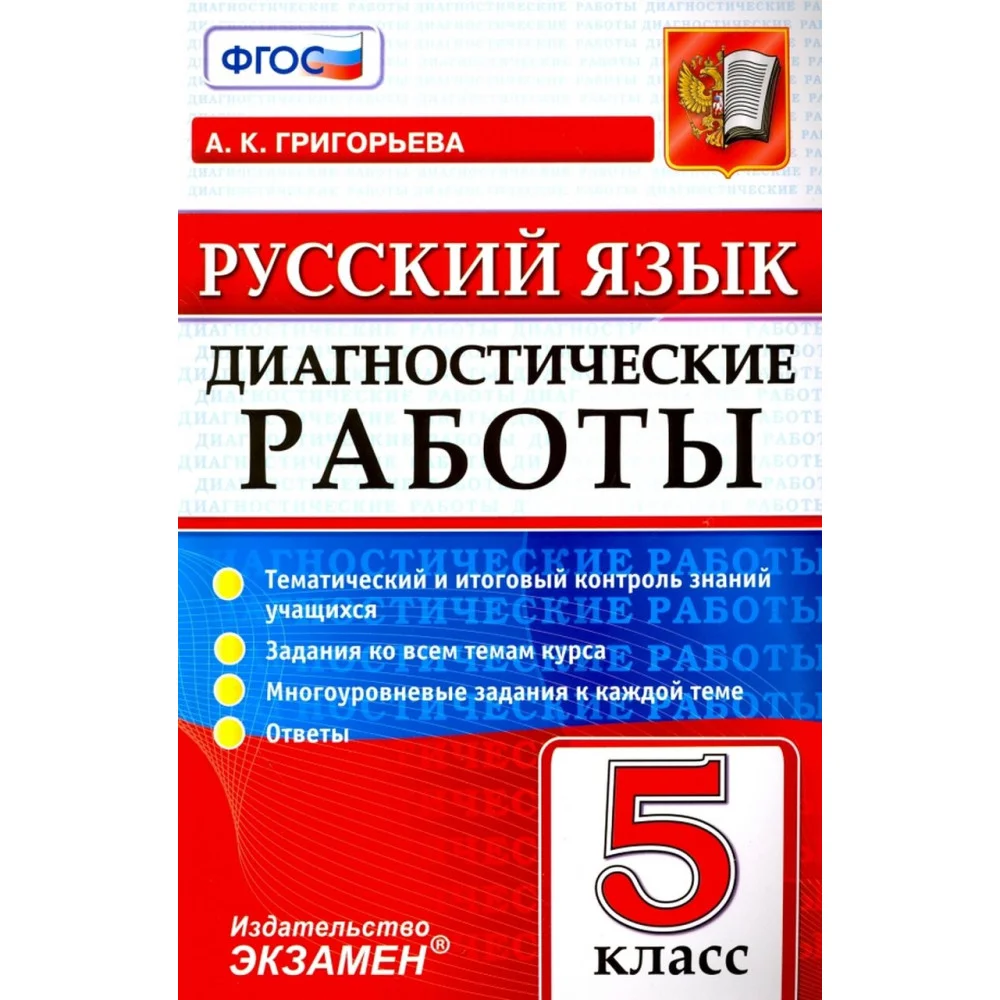 Русский язык. 5 класс. Диагностические работы. Тематический и итоговый контроль знаний учащихся Русский язык. 5 класс. Диагностические работы. Тематический и итоговый контроль знаний учащихся