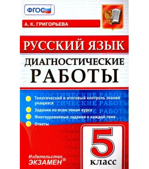 Русский язык. 5 класс. Диагностические работы. Тематический и итоговый контроль знаний учащихся Русский язык. 5 класс. Диагностические работы. Тематический и итоговый контроль знаний учащихся