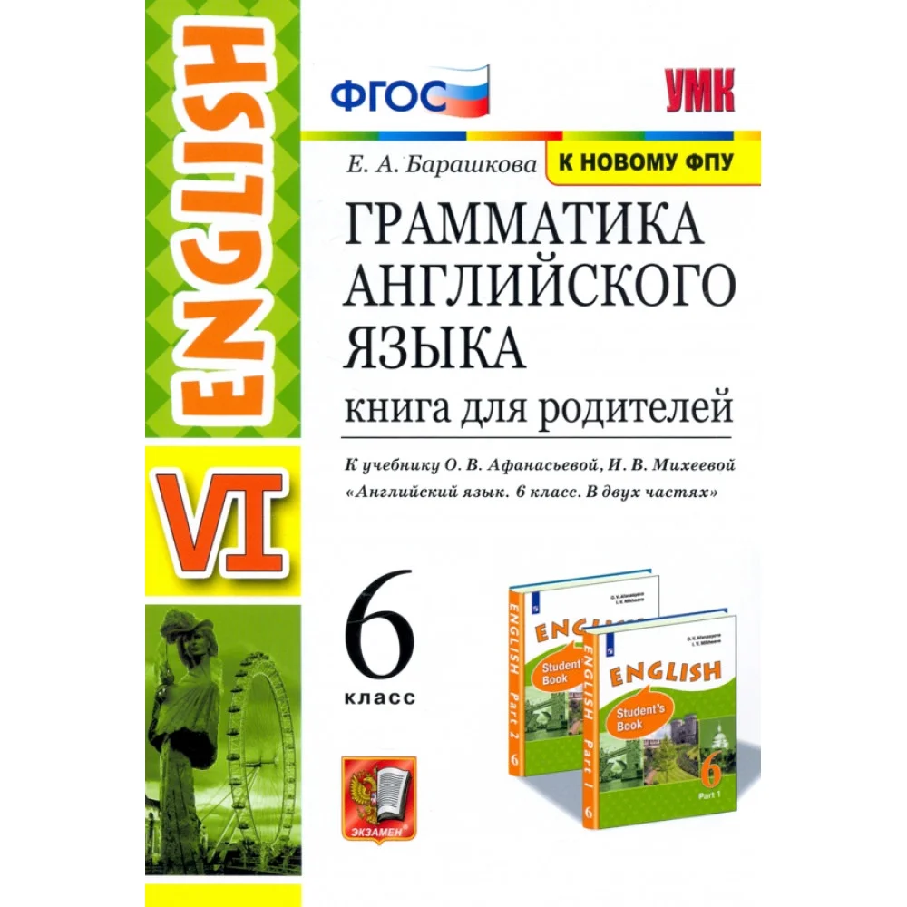Английский язык. 6 класс. Книга для родителей к учебнику О. В. Афанасьева, И. В. Михеевой. ФГОС Английский язык. 6 класс. Книга для родителей к учебнику О. В. Афанасьева, И. В. Михеевой. ФГОС