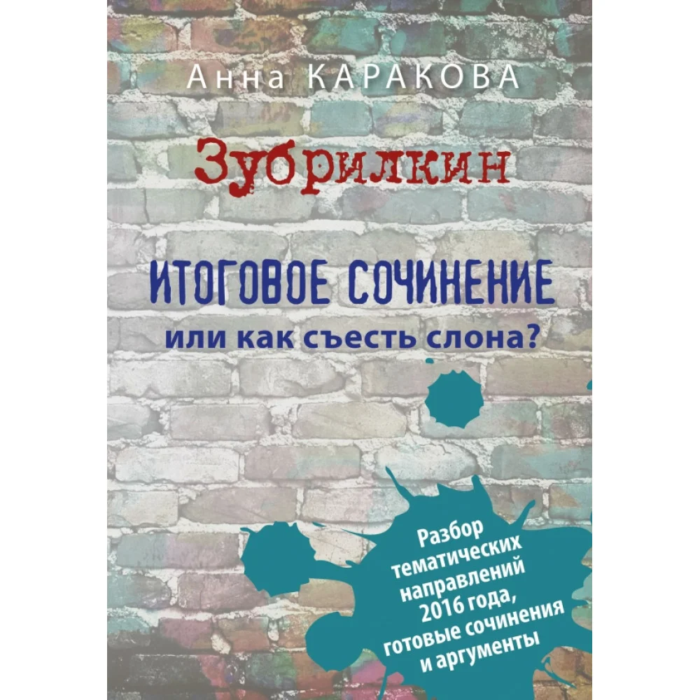 Зубрилкин. Итоговое сочинение,или Как съесть слона Зубрилкин. Итоговое сочинение,или Как съесть слона