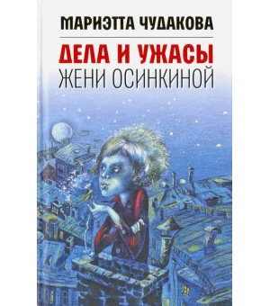 Дела и ужасы Жени Осинкиной