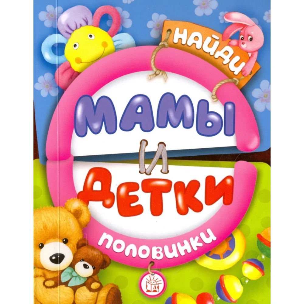 Найди половинки. Мамы и детки Найди половинки. Мамы и детки