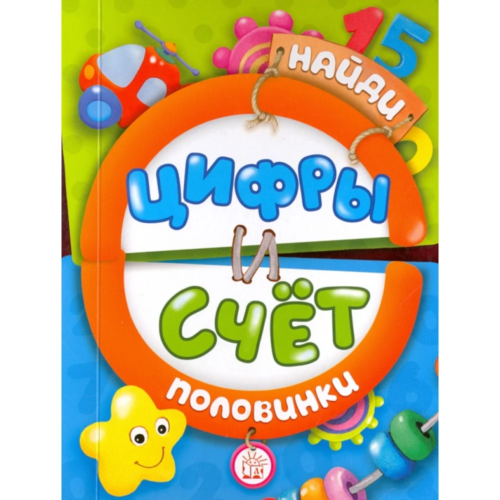 Найди половинки. Цифры и счет Найди половинки. Цифры и счет