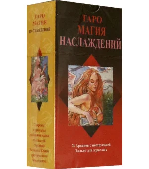 Таро "Магия Наслаждений", на русском языке